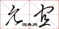 骆恒光允宜草书怎么写