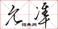 骆恒光允准草书怎么写