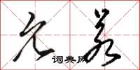 骆恒光允若草书怎么写