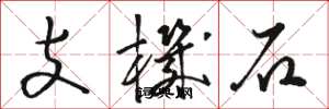 骆恒光支机石草书怎么写