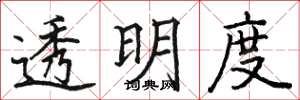 骆恒光透明度楷书怎么写