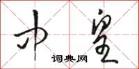骆恒光中皇草书怎么写