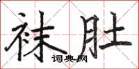 骆恒光袜肚楷书怎么写