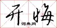 钱沛云开晦行书怎么写
