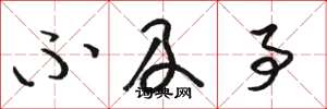 骆恒光不及事草书怎么写