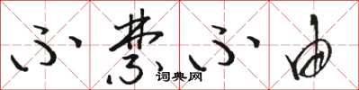 骆恒光不禁不由草书怎么写