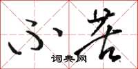 骆恒光不苦草书怎么写