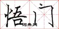 骆恒光悟门楷书怎么写
