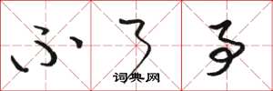 骆恒光不了事草书怎么写