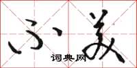 骆恒光不美草书怎么写
