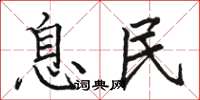 骆恒光息民楷书怎么写