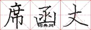 骆恒光席函丈楷书怎么写