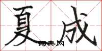 骆恒光夏成楷书怎么写