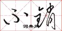 骆恒光不销草书怎么写
