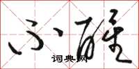骆恒光不醒草书怎么写