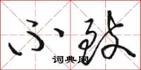 骆恒光不致草书怎么写