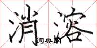 骆恒光消溶楷书怎么写