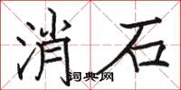 骆恒光消石楷书怎么写