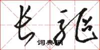 骆恒光长驱草书怎么写