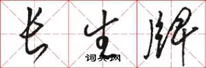 骆恒光长生牌草书怎么写