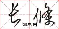 骆恒光长条草书怎么写