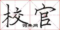 骆恒光校官楷书怎么写