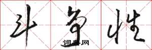 骆恒光斗争性草书怎么写