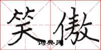 骆恒光笑傲楷书怎么写