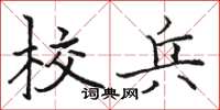 骆恒光校兵楷书怎么写