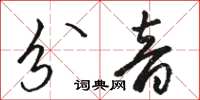 骆恒光分音草书怎么写