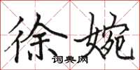 骆恒光徐婉楷书怎么写