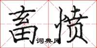 骆恒光畜愤楷书怎么写