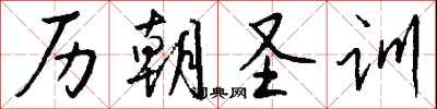 钱沛云历朝圣训行书怎么写