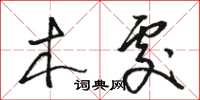 骆恒光木处草书怎么写