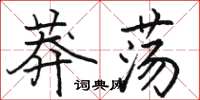 骆恒光莽荡楷书怎么写