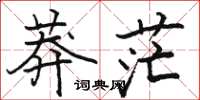 骆恒光莽茫楷书怎么写