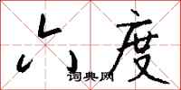 钱沛云六度行书怎么写