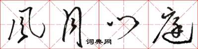 骆恒光风月门庭草书怎么写