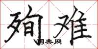 骆恒光殉难楷书怎么写
