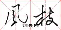 骆恒光风枝草书怎么写