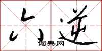 钱沛云六逆行书怎么写