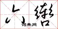 钱沛云六辔行书怎么写