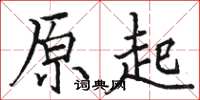 骆恒光原起楷书怎么写