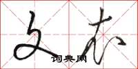 骆恒光文衣草书怎么写