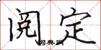 骆恒光阅定楷书怎么写
