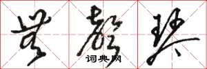 骆恒光无声琴草书怎么写