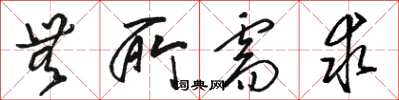 骆恒光无所需求草书怎么写
