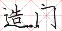 骆恒光造门楷书怎么写