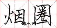 骆恒光烟圈楷书怎么写