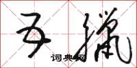 骆恒光五腊草书怎么写